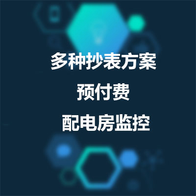 預付費遠程抄表_配電房監控監控_能耗監測系統方案_智源光