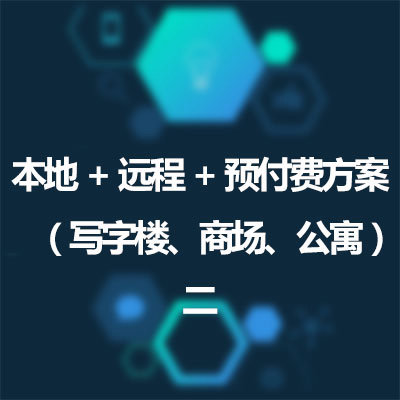 本地+遠程+預付費方案（寫字樓、商場、公寓）二