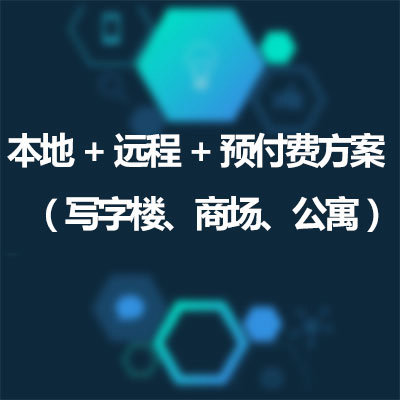 本地+遠程+預付費方案（寫字樓、商場、公寓）