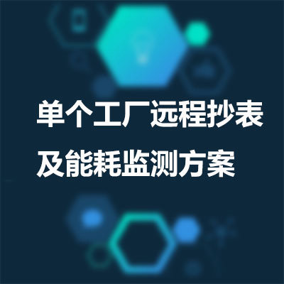 單個工廠遠程抄表及能耗監測方案