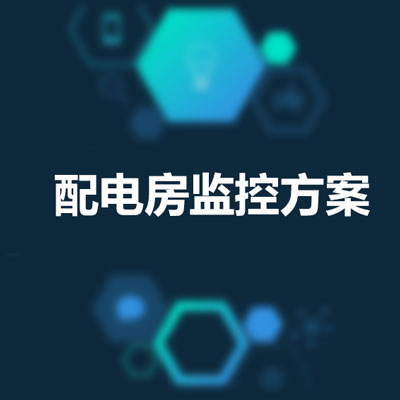 配電房監控方案