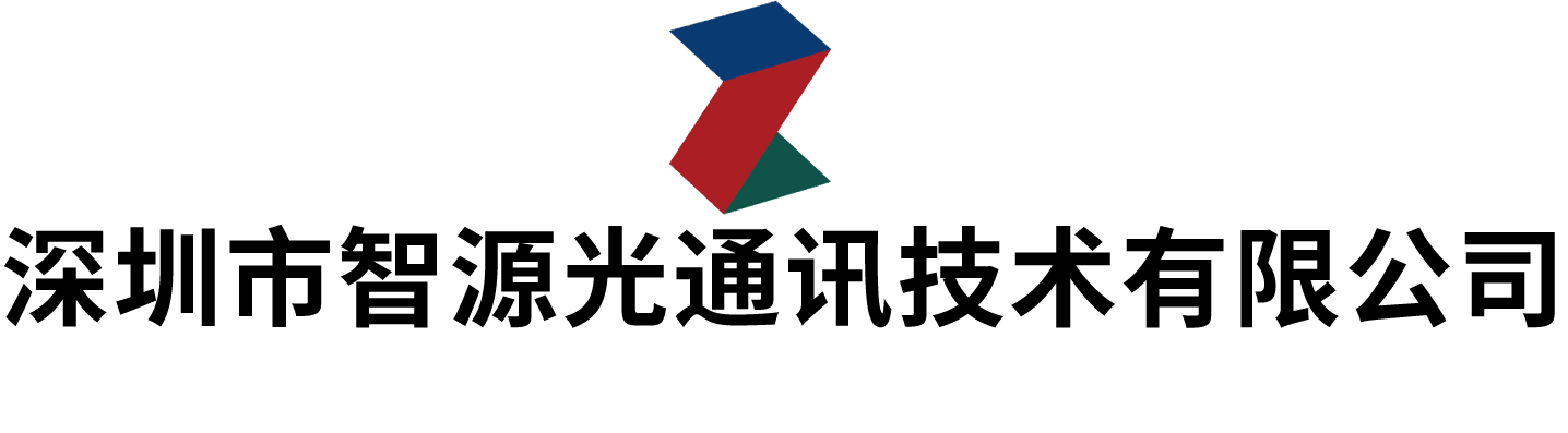 深圳市智源光通訊技術有限公司