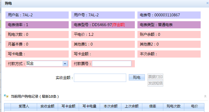 佛山出租屋預付費電表自動抄表系統軟件加載中