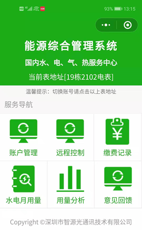 遠程抄表手機顯示界面