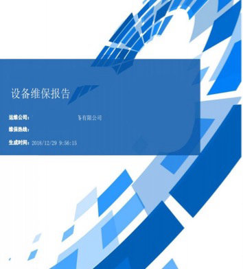 配電房運維托管報告書
