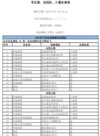 配電房運維托管系統手機端表格