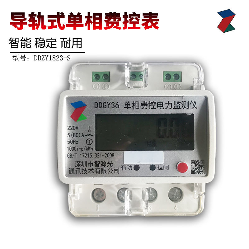DDGY36導軌式單相遠程費控智能電能表