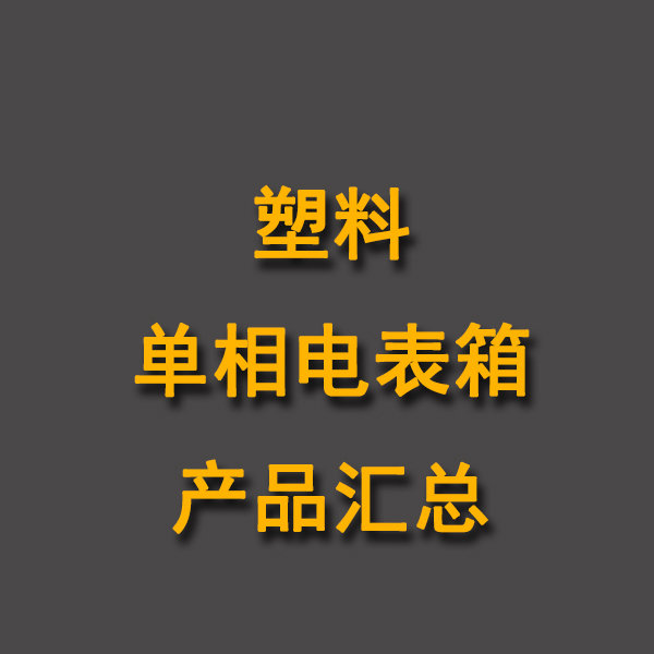 塑料單相表箱產品匯總