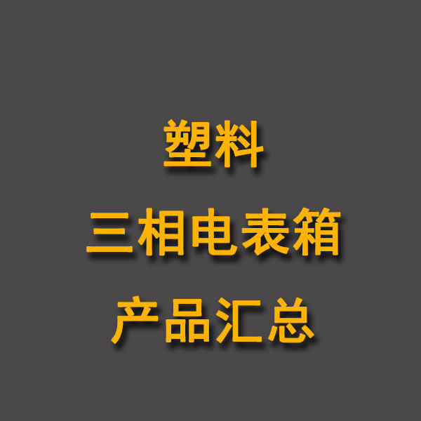 塑料三相電表箱產品匯總