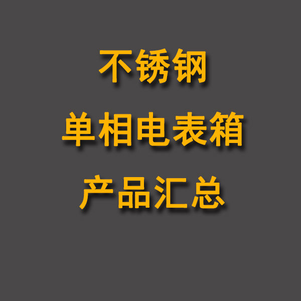 不銹鋼單相電表箱產品匯總