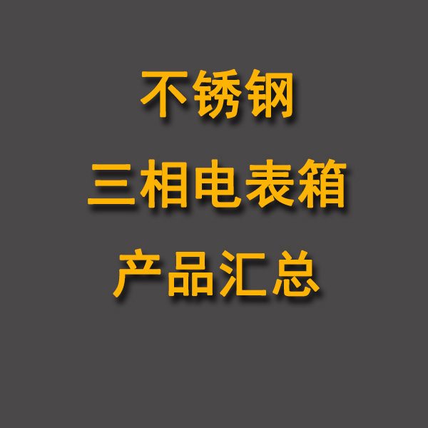不銹鋼三相電表箱產品匯總