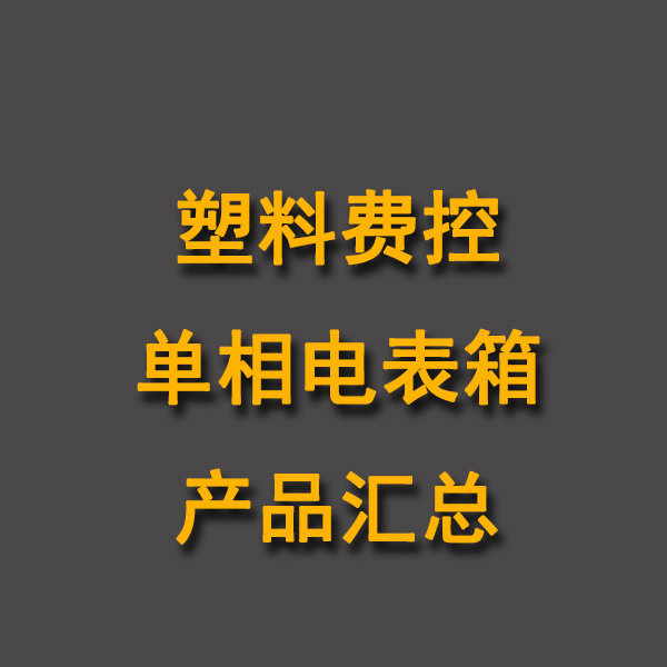 費控塑料單相電表箱產品匯總