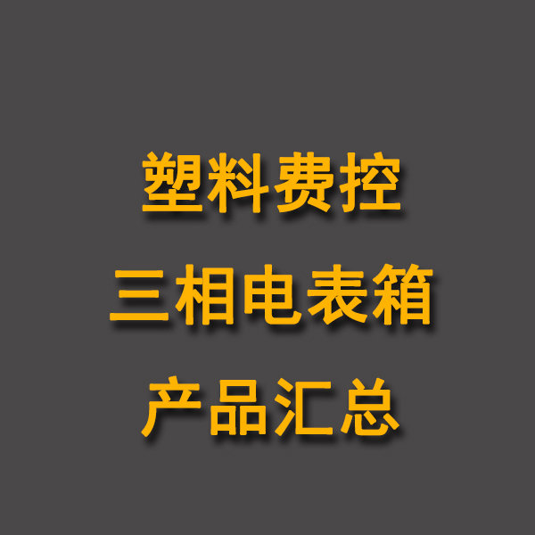 三相費控塑料箱電表箱產品匯總